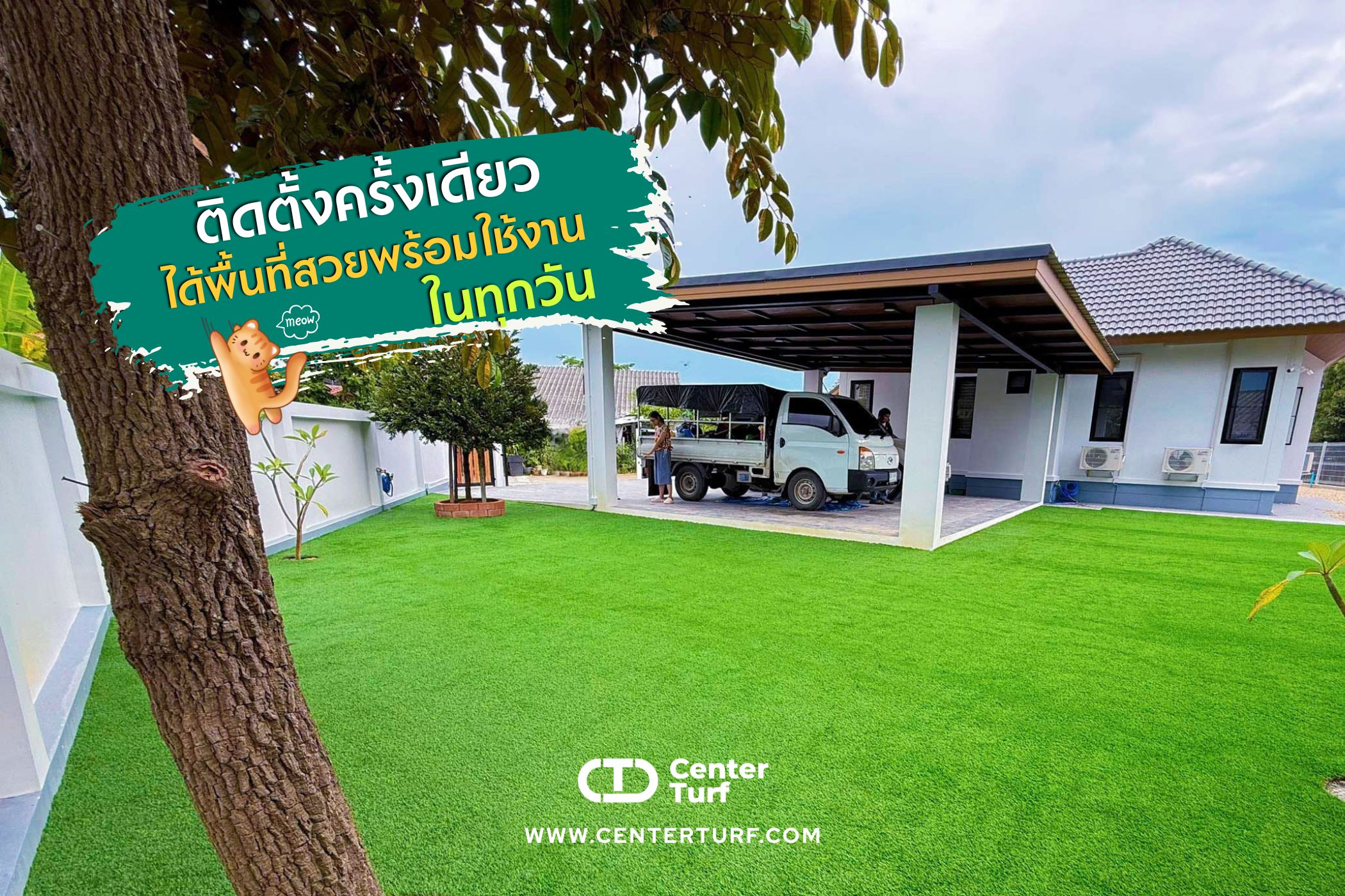 งานจัดสวนหญ้าเทียม ไม่ได้มีดีแค่เรื่องความสวยงาม   แต่ยังช่วยเพิ่มชีวิตชีวาให้กับบ้าน และเพิ่มพื้นที่ใช้สอยให้ทุกคนในครอบครัว