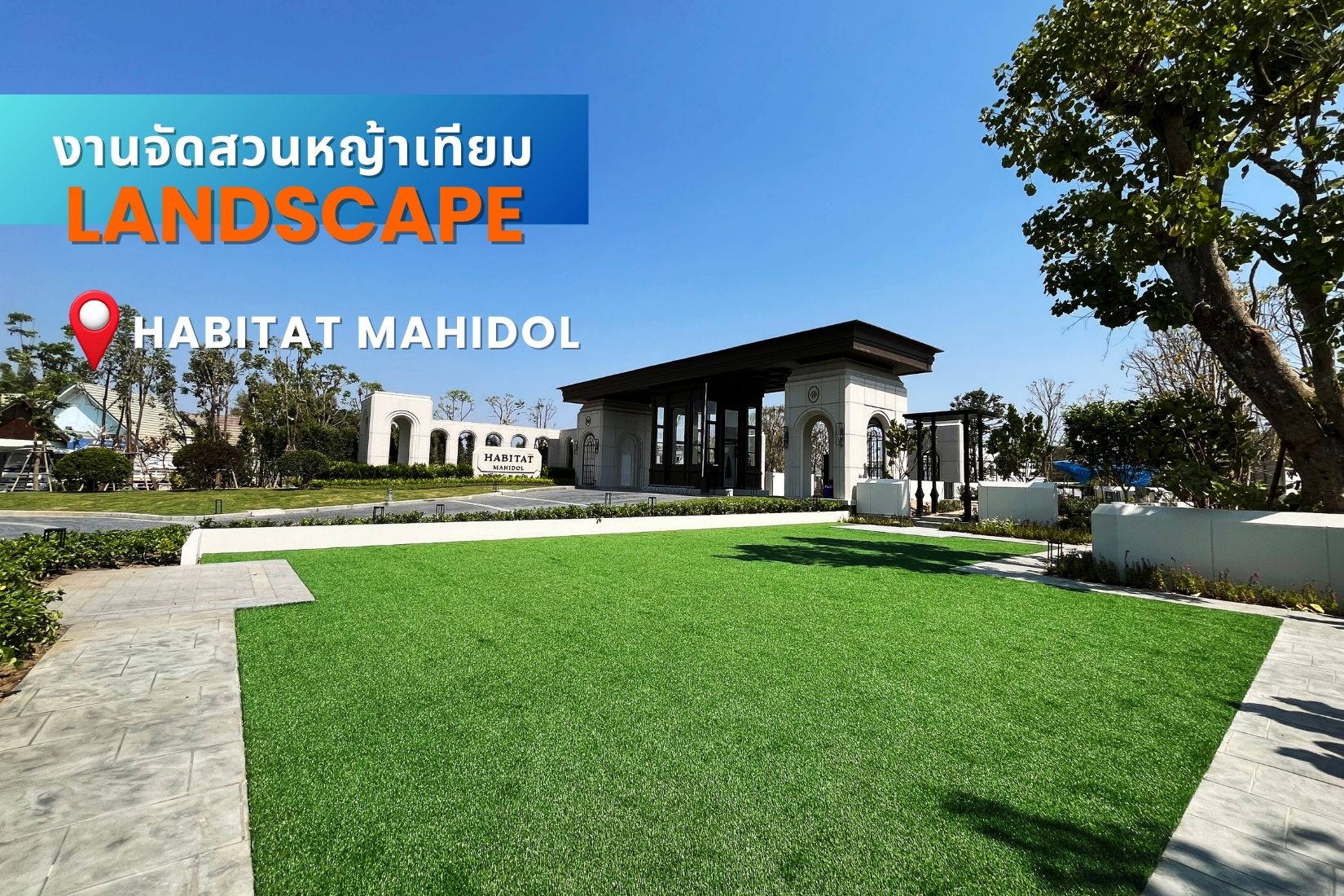 หญ้าเทียม…เสมือน “พนักงานต้อนรับสีเขียว” ของโครงการหมู่บ้าน